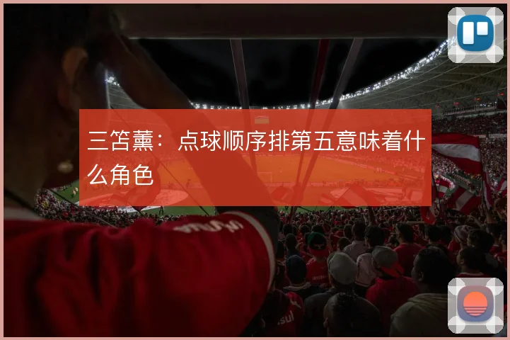 三笘薰：点球顺序排第五意味着什么角色