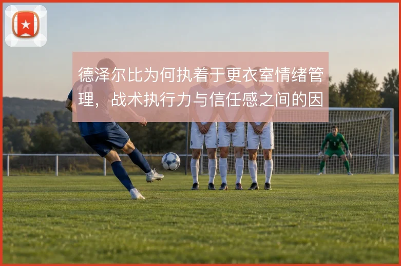 德泽尔比为何执着于更衣室情绪管理，战术执行力与信任感之间的因果链