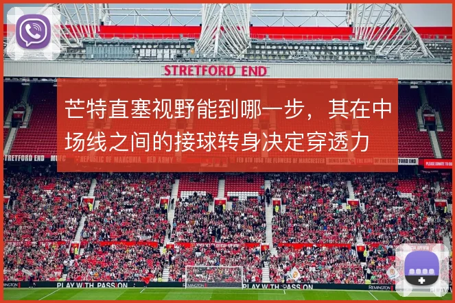 芒特直塞视野能到哪一步,其在中场线之间的接球转身决定穿透力