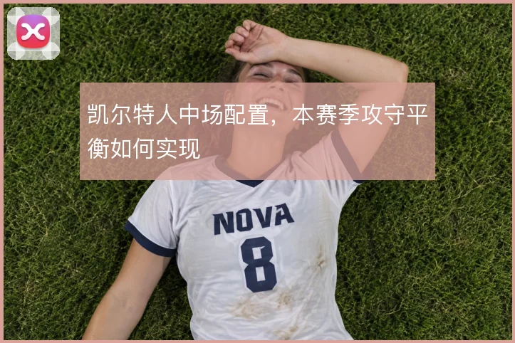 凯尔特人中场配置,本赛季攻守平衡如何实现
