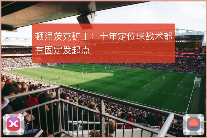 顿涅茨克矿工:十年定位球战术都有固定发起点