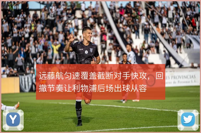 远藤航匀速覆盖截断对手快攻，回撤节奏让利物浦后场出球从容